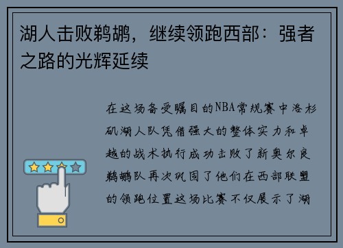 湖人击败鹈鹕，继续领跑西部：强者之路的光辉延续