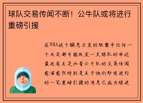 球队交易传闻不断！公牛队或将进行重磅引援