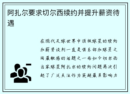 阿扎尔要求切尔西续约并提升薪资待遇
