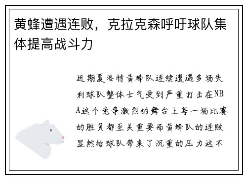 黄蜂遭遇连败，克拉克森呼吁球队集体提高战斗力