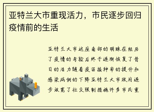 亚特兰大市重现活力，市民逐步回归疫情前的生活