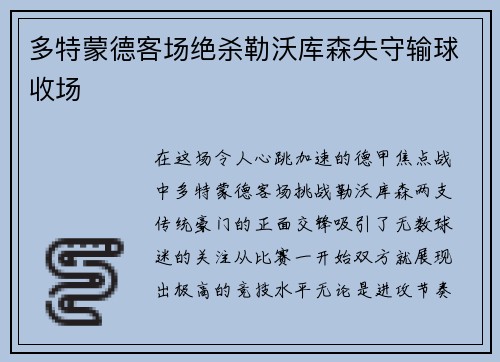 多特蒙德客场绝杀勒沃库森失守输球收场