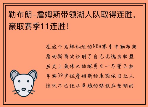 勒布朗-詹姆斯带领湖人队取得连胜，豪取赛季11连胜！
