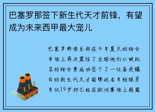 巴塞罗那签下新生代天才前锋，有望成为未来西甲最大宠儿