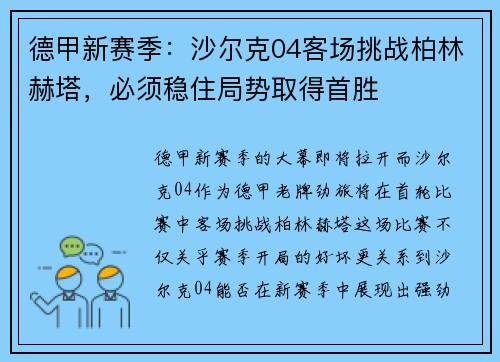 德甲新赛季：沙尔克04客场挑战柏林赫塔，必须稳住局势取得首胜