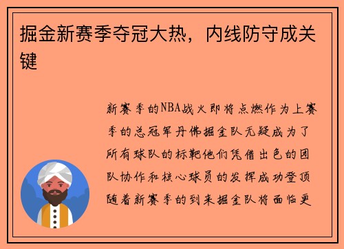 掘金新赛季夺冠大热，内线防守成关键