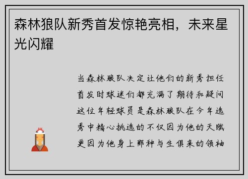 森林狼队新秀首发惊艳亮相，未来星光闪耀