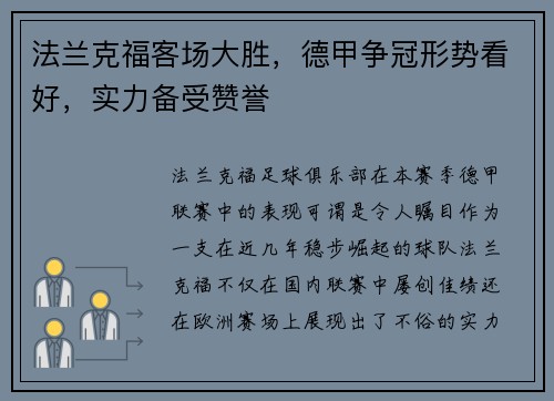 法兰克福客场大胜，德甲争冠形势看好，实力备受赞誉