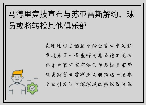 马德里竞技宣布与苏亚雷斯解约，球员或将转投其他俱乐部