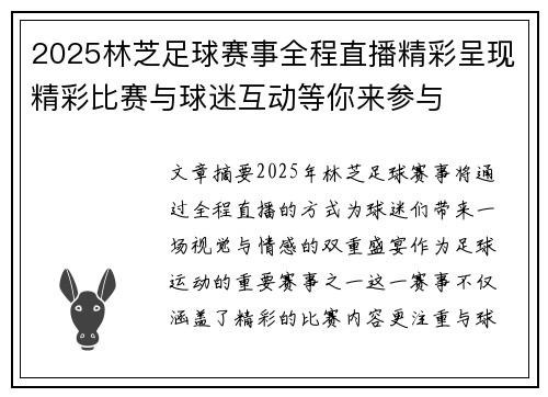 2025林芝足球赛事全程直播精彩呈现精彩比赛与球迷互动等你来参与