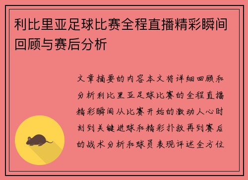 利比里亚足球比赛全程直播精彩瞬间回顾与赛后分析