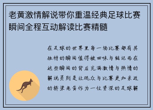 老黄激情解说带你重温经典足球比赛瞬间全程互动解读比赛精髓