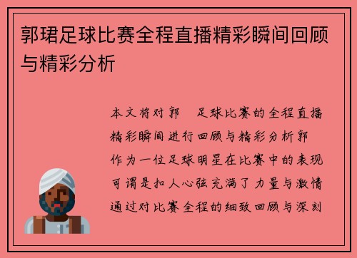 郭珺足球比赛全程直播精彩瞬间回顾与精彩分析