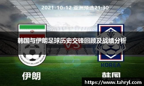 悟空体育韩国与伊朗足球历史交锋回顾及战绩分析