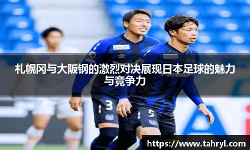 悟空体育札幌冈与大阪钢的激烈对决展现日本足球的魅力与竞争力