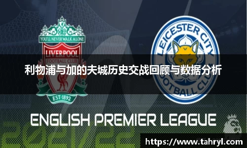 悟空体育利物浦与加的夫城历史交战回顾与数据分析