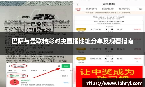 悟空体育巴萨与曼联精彩对决直播地址分享及观看指南