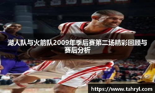 悟空体育湖人队与火箭队2009年季后赛第二场精彩回顾与赛后分析